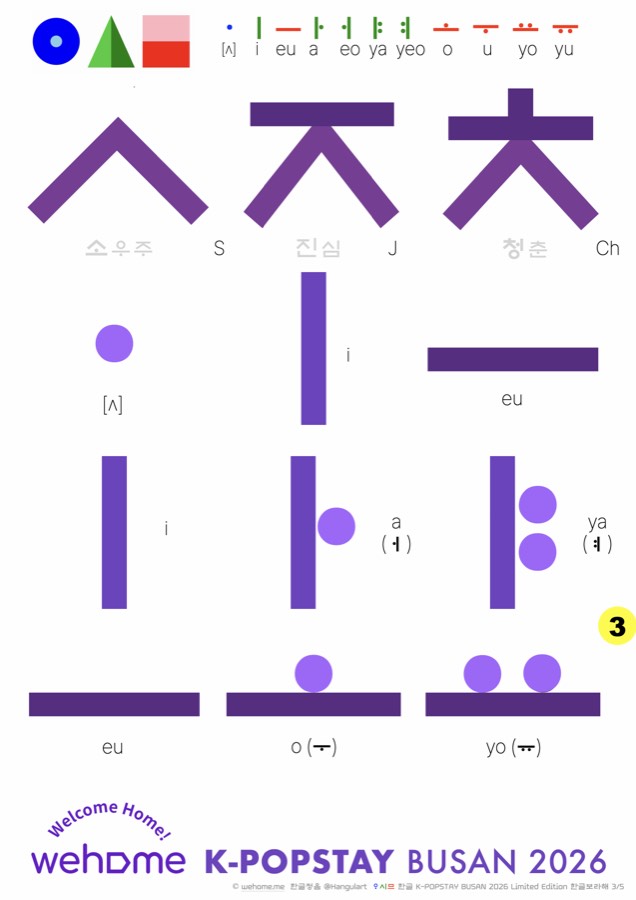 Borahae Hangul sticker sheet 3 — ㅅㅈㅊ & vowels